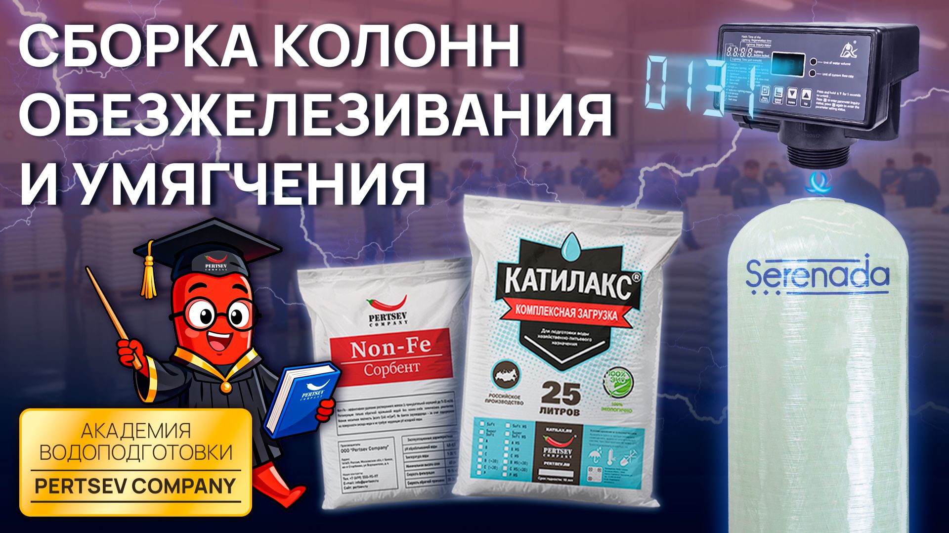 Академия водоподготовки Pertsev Company| #АкадемияВодоподготовки