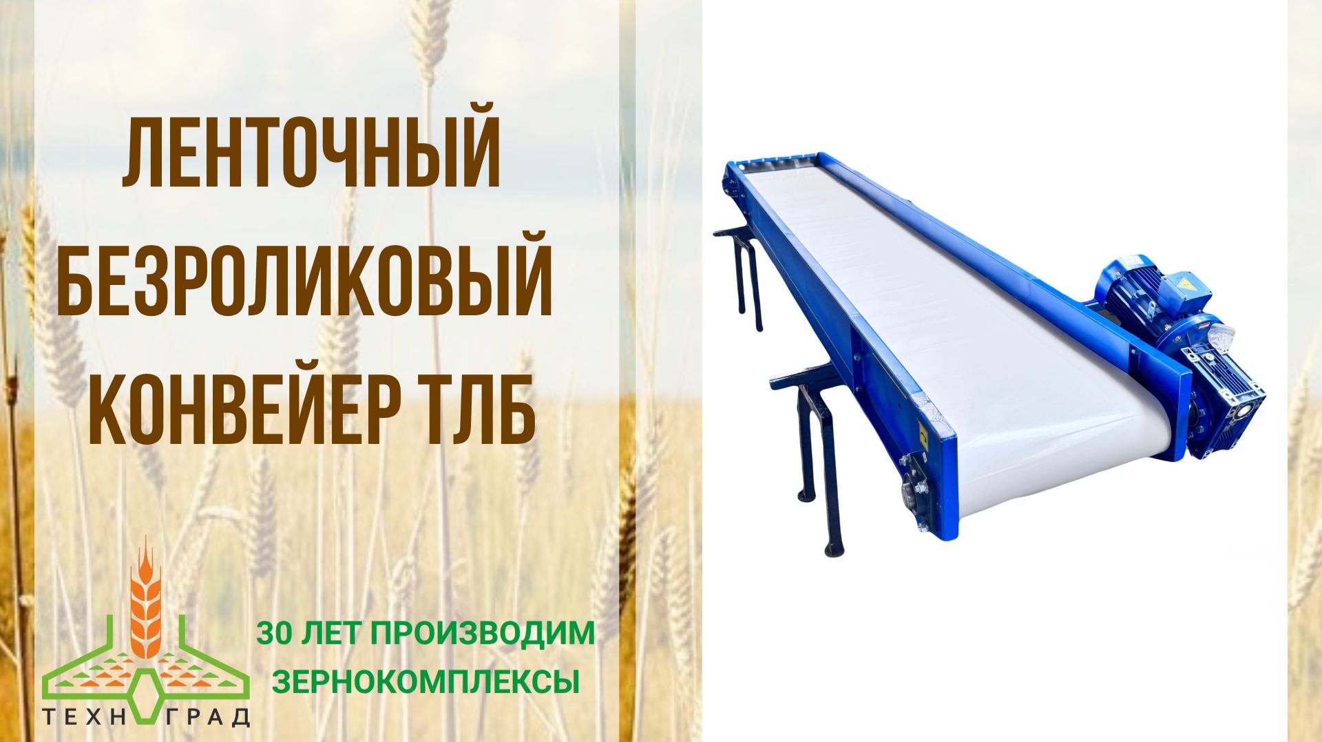 Ленточный безроликовый конвейер ТЛБ смотреть онлайн