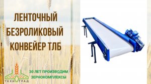 Ленточный безроликовый конвейер ТЛБ