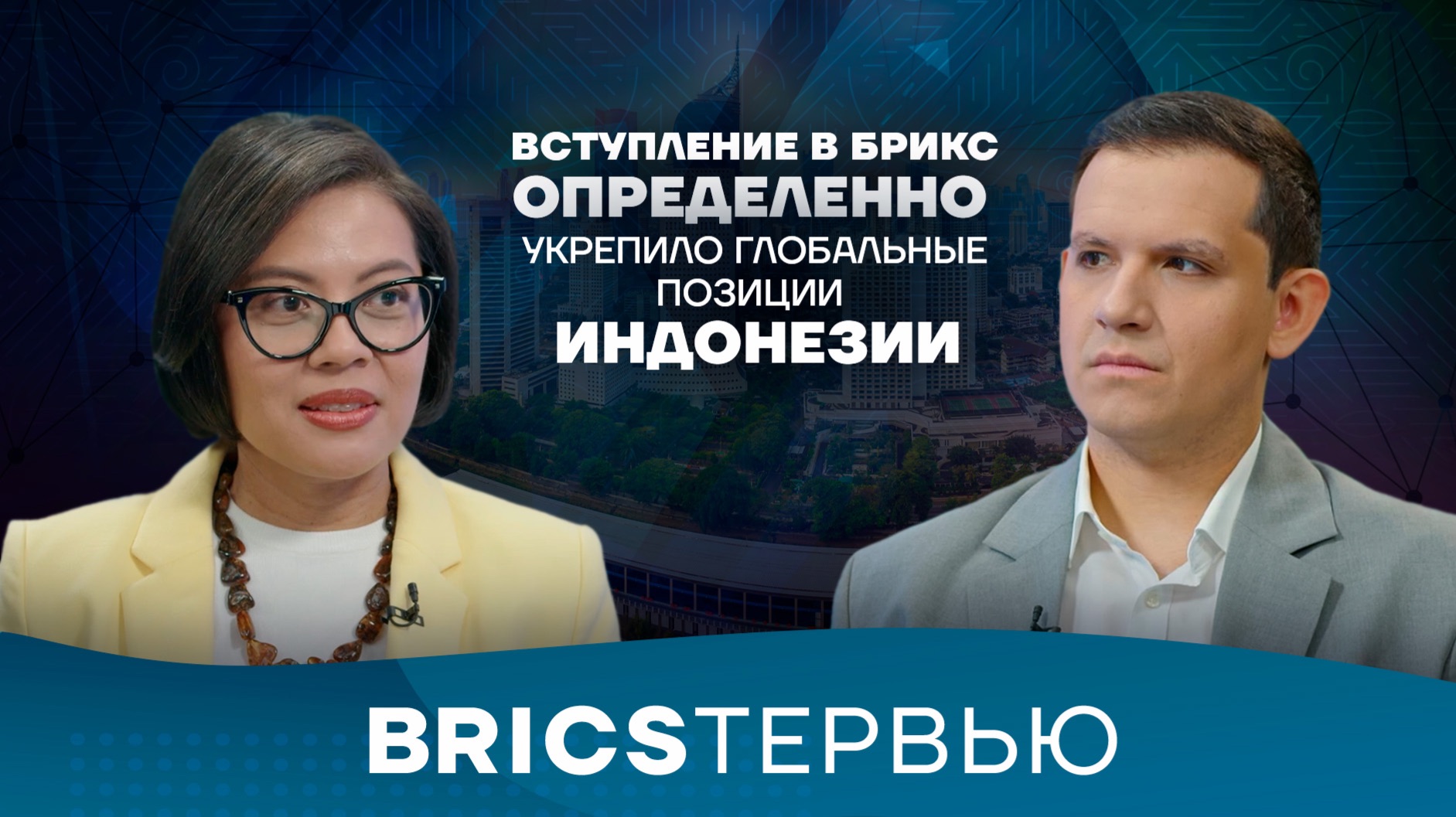 Дипломат Фитрия Вибово-Тавареш – о взаимодействии Индонезии с БРИКС и другими объединениями