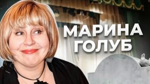«Каждому из нас нужна своя Марина!» Трагедия актрисы Марины ГОЛУБ