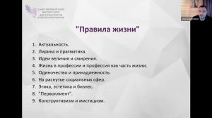 Правила жизни - установки и убеждения в профессии психолога и около нее