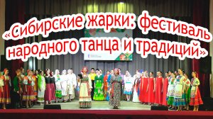 «Сибирские жарки: фестиваль танца и традиций»