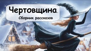 Мистические истории. Сборник 🌹 Рассказчик историй   Мистика   Аудиокнига