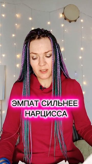 Эмпат сильнее нарцисса
