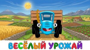 СИНИЙ ТРАКТОР | МУЛЬТИК КОТОРЫЙ УСПОКАИВАЕТ И УДЕРЖИВАЕТ ВНИМАНИЕ МАЛЫША ПЕСНИ | ДЕТЯМ