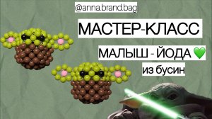 МАСТЕР-КЛАСС МАЛЫШ-ЙОДА из бусин | ЗВЁЗДНЫЕ ВОЙНЫ | МУДРЕЙШИЙ ДЖЕДАЙ ИЗ БУСИН