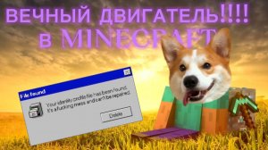 Как сделать вечный двигатель в Minecraft?!!!! / MeMePlaY