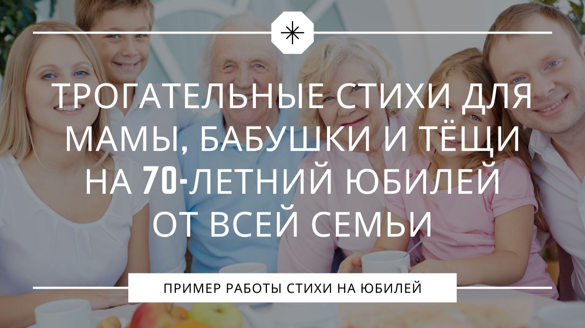 Трогательные стихи для мамы, бабушки и тёщи на 70-летний юбилей от всей семьи смотреть онлайн