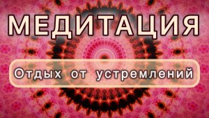 Отдых от устремлений. Трансформационная МЕДИТАЦИЯ. Высокие вибрации.