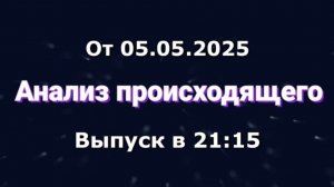 Анализ происходящего (Канал «Некит-Шоу», 05.05.2025) Выпуск в 21:15 (Архив)
