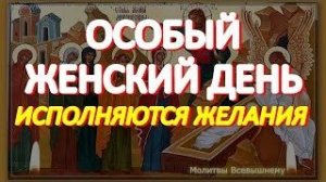 Сегодня именины у всех женщин. День святых жен-мироносиц. Просите о любой помощи и покровительстве