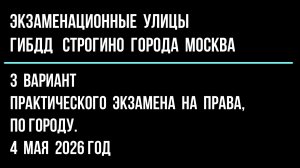 3 вариант практического экзамена на права, по городу в ГИБДД Строгино. 5 мая 2026 г.