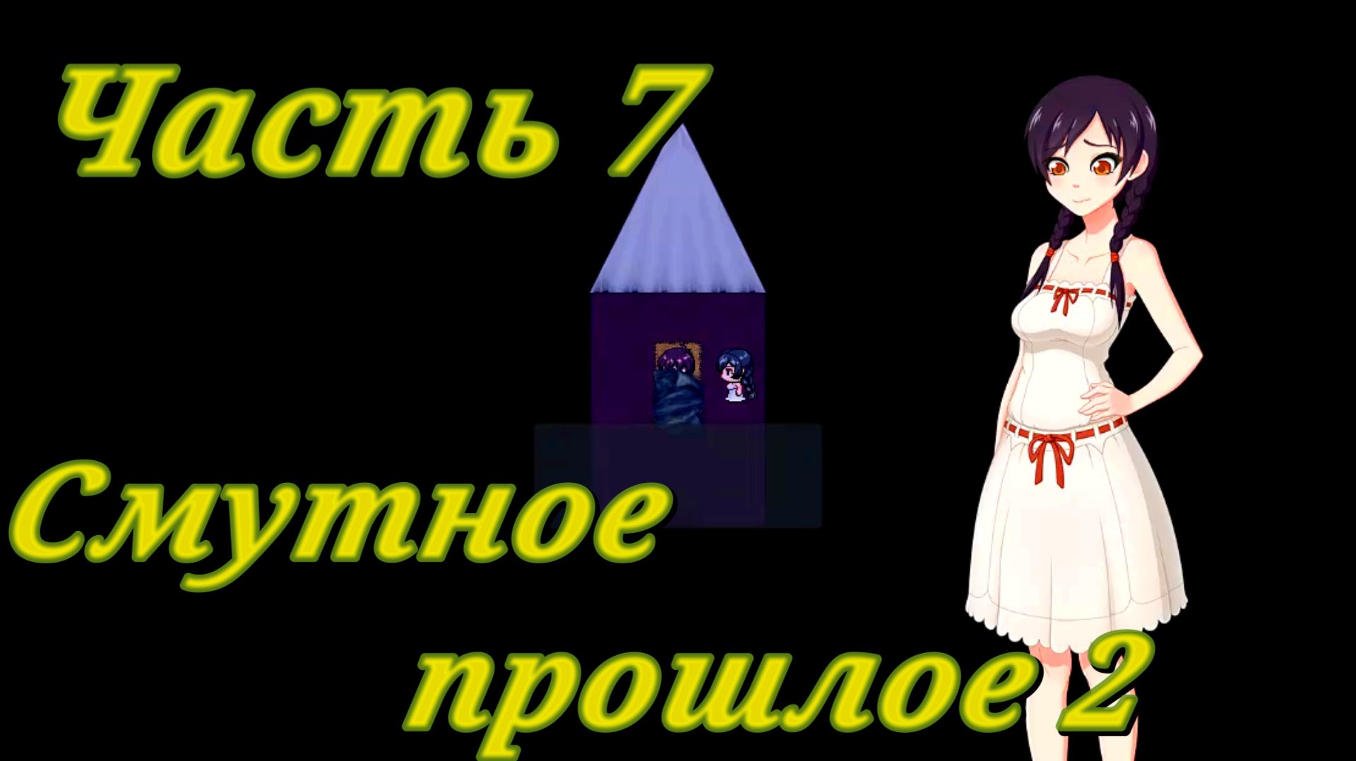 Tales of Divinity: Rodinka's Lewd Adventures (0.05.99) Ч7. Эпизод 3. Смутное прошлое ч2