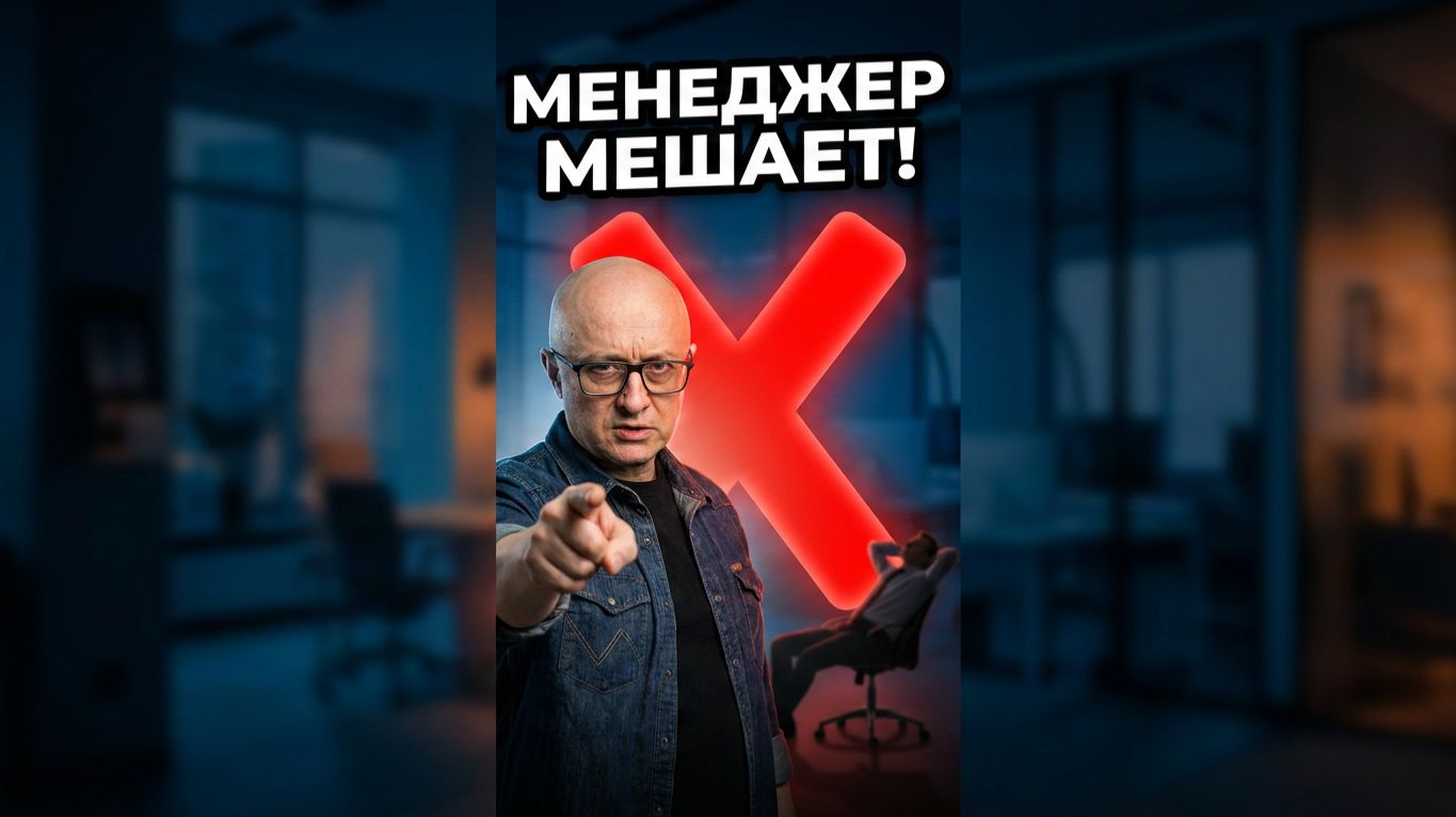 Менеджеры вредят клиентам