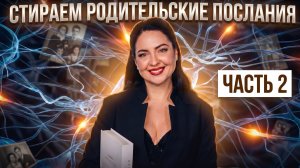 Как родительские послания тихо ломают твою жизнь и как из этого выйти | Часть 2