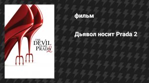 Дьявол носит Prada 2 (фильм, 2026)