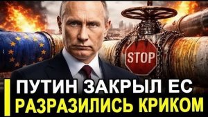 Как запели Путин прекратил поставку газа в ЕС.. Разразились криком. Газовый нокаут