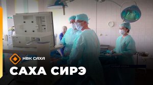 «Саха сирэ» информационнай биэрии. Ыам ыйын 4 күнэ 20.30
