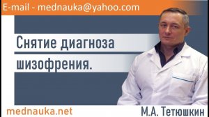 Снятие диагноза шизофрения.