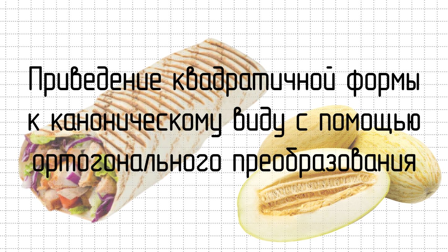 Приведение квадратичной формы к каноническому виду с помощью ортогонального преобразования
