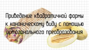 Приведение квадратичной формы к каноническому виду с помощью ортогонального преобразования