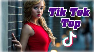 ТИК ТОК ПЕСНИ ТОП МУЗЫКА И САМЫЕ ПОПУЛЯРНЫЕ ХИТЫ КОТОРЫЕ ИСКАЛИ ВСЕ СЛУШАТЬ В 2026 ОНЛАЙН НА RUTUBE