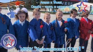 акция к 9 мая Самбо