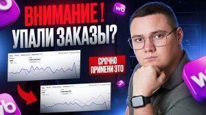 УПАЛИ ЗАКАЗЫ на Wildberries? Решение в видео! Как увеличить заказы на Вайлдберриз при падении продаж