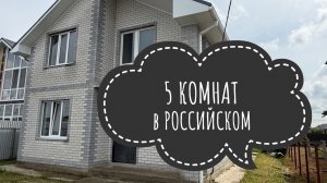Дом 140 м2 5-ти комнатный в Краснодаре п.Российский