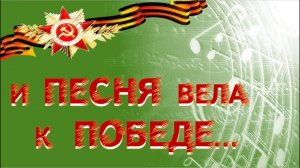 Нам нужна одна победа - Песни военных лет. Русскую душу ногами пиная, помни, фашист, про 9 Мая!