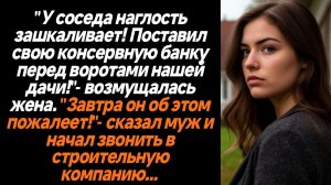 Жизненные истории/У соседа наглость зашкаливает, поставил свою консервную банку около ворот нашей да