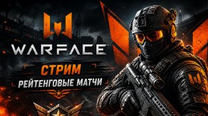 WARFACE РЕЙТИНГОВЫЕ МАТЧИ ПОКА СЕРЕБНО НО ДУМАЮ ПРОРВЕМСЯ