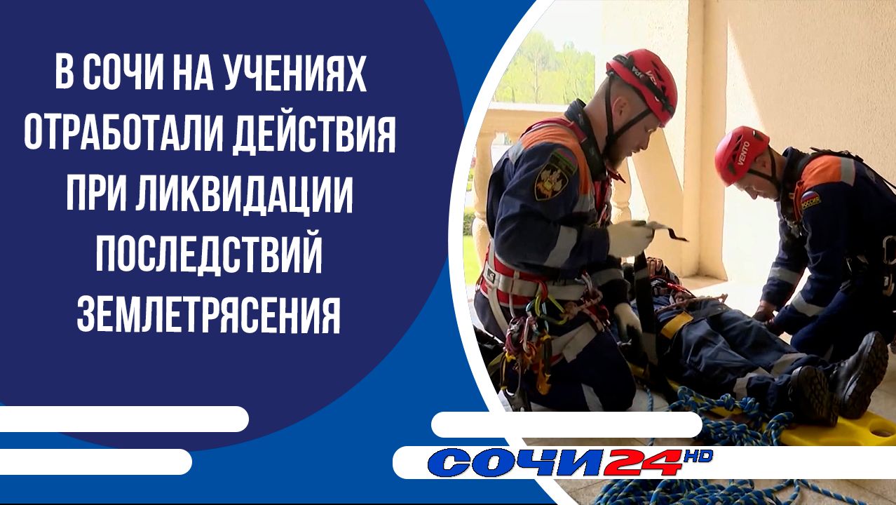 В Сочи на учениях отработали действия при ликвидации последствий землетрясения
