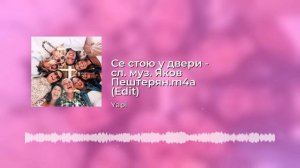 Се стою у двери. - сл.муз. Яков Пештерян