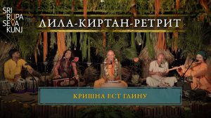 Лила Киртан ретрит - Кришна ест глину