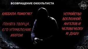 ВОЗВРАЩЕНИЕ ОККУЛЬТИСТА. РАЗБОР КАББАЛЫ. 2025