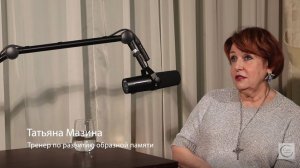 Татьяна Николаевна Мазина - эксперт в области развития памяти, внимания и образного мышления.