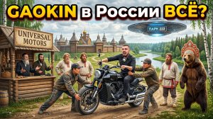 Будущее GAOKIN в России / ЮМористы из Universal Motors