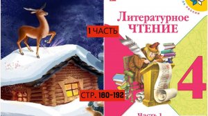 Учебник «Литературное чтение. 4 класс. Часть 1«страница 180-192