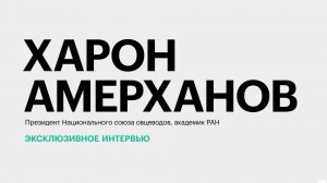 Проблемы и точки роста овцеводства в России и на Юге страны || Харон Амерханов