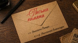 «Память в письмах»: солдат Петр Акинчин