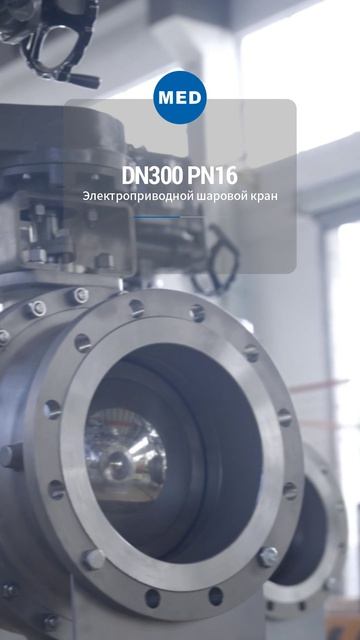 DN300 PN16 ЭЛЕКТРИЧЕСКИЙ ШАРОВОЙ КРАН-MED