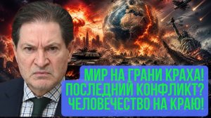 Андрей Безруков ¦ Человечество на пределе — ещё один конфликт может стереть будущее навсегда