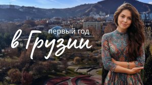 Прожили 1 год в Грузии - наши впечатления от Тбилиси, что изменилось, собираемся ли переезжать