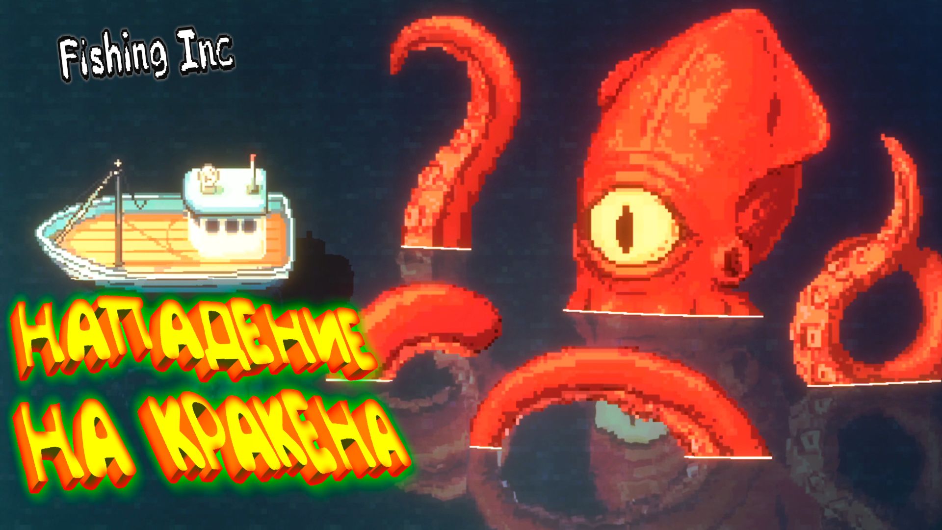 ФИНАЛЬНАЯ РЫБИНА ◈ Fishing Inc #4