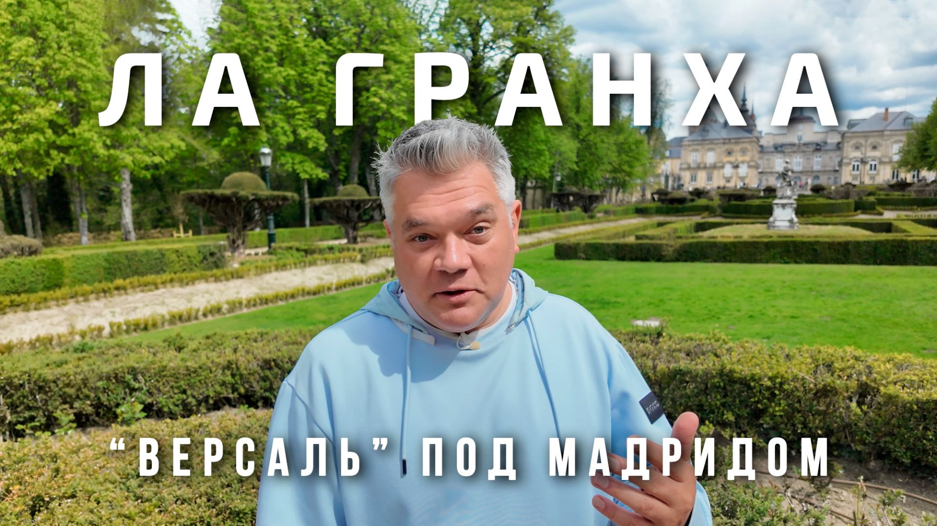 Ла-Гранха: Испанский Версаль и самый необычный королевский парк в пригороде Мадрида