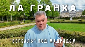 Ла-Гранха: Испанский Версаль и самый необычный королевский парк в пригороде Мадрида