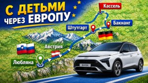 Путешествие с детьми по Европе 🚗 Германия глазами семьи