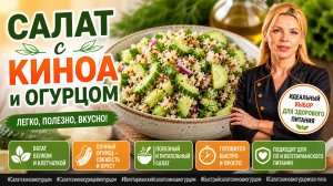 Салат с киноа и огурцом